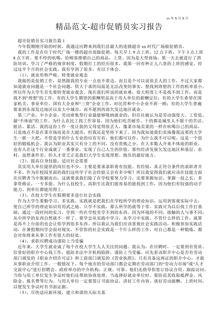 超市促销员实习报告_第1页