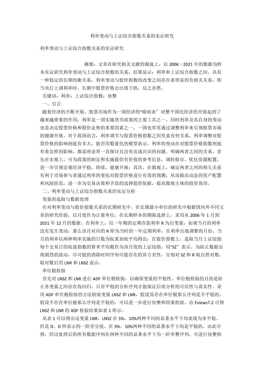 利率变动与上证综合指数关系的实证研究_第1页