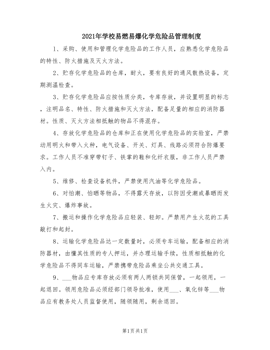 2021年学校易燃易爆化学危险品管理制度.doc_第1页