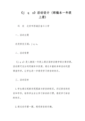 《j　q　x》活動設(shè)計 (部編本一年級上冊)