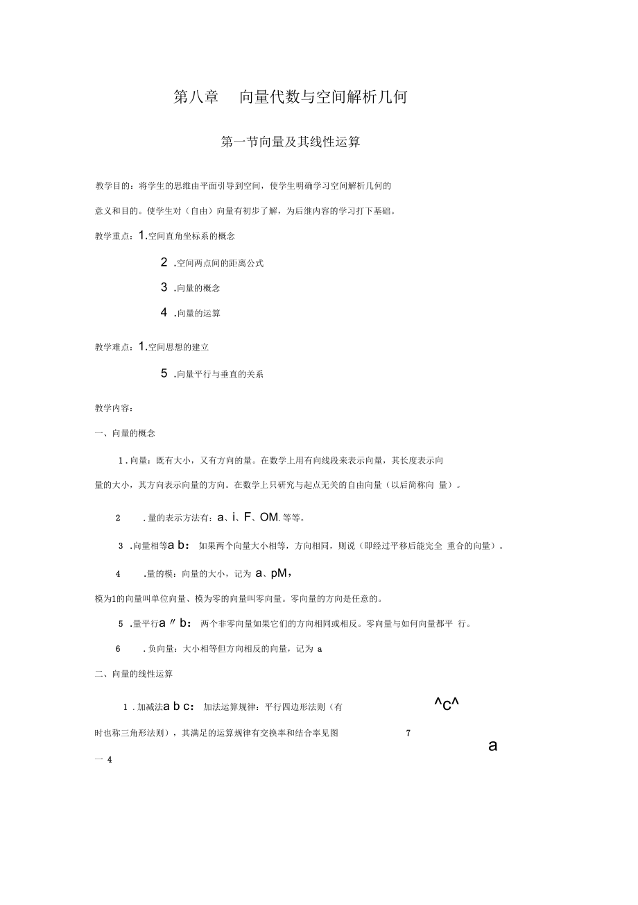 向量代數(shù)與空間解析幾何教案(同濟大學(xué)版高數(shù))_第1頁