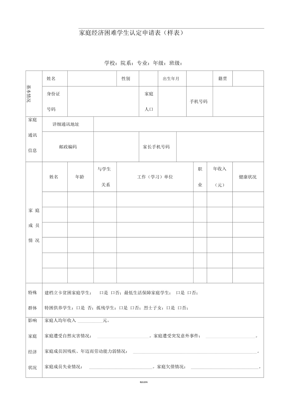 家庭经济困难学生认定申请表(样表)_第1页