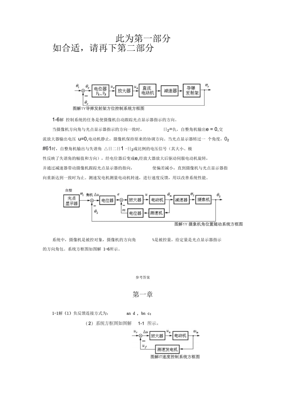 《自動控制理論》作業(yè)集參考答案(專本科函授)第一部分要點_第1頁