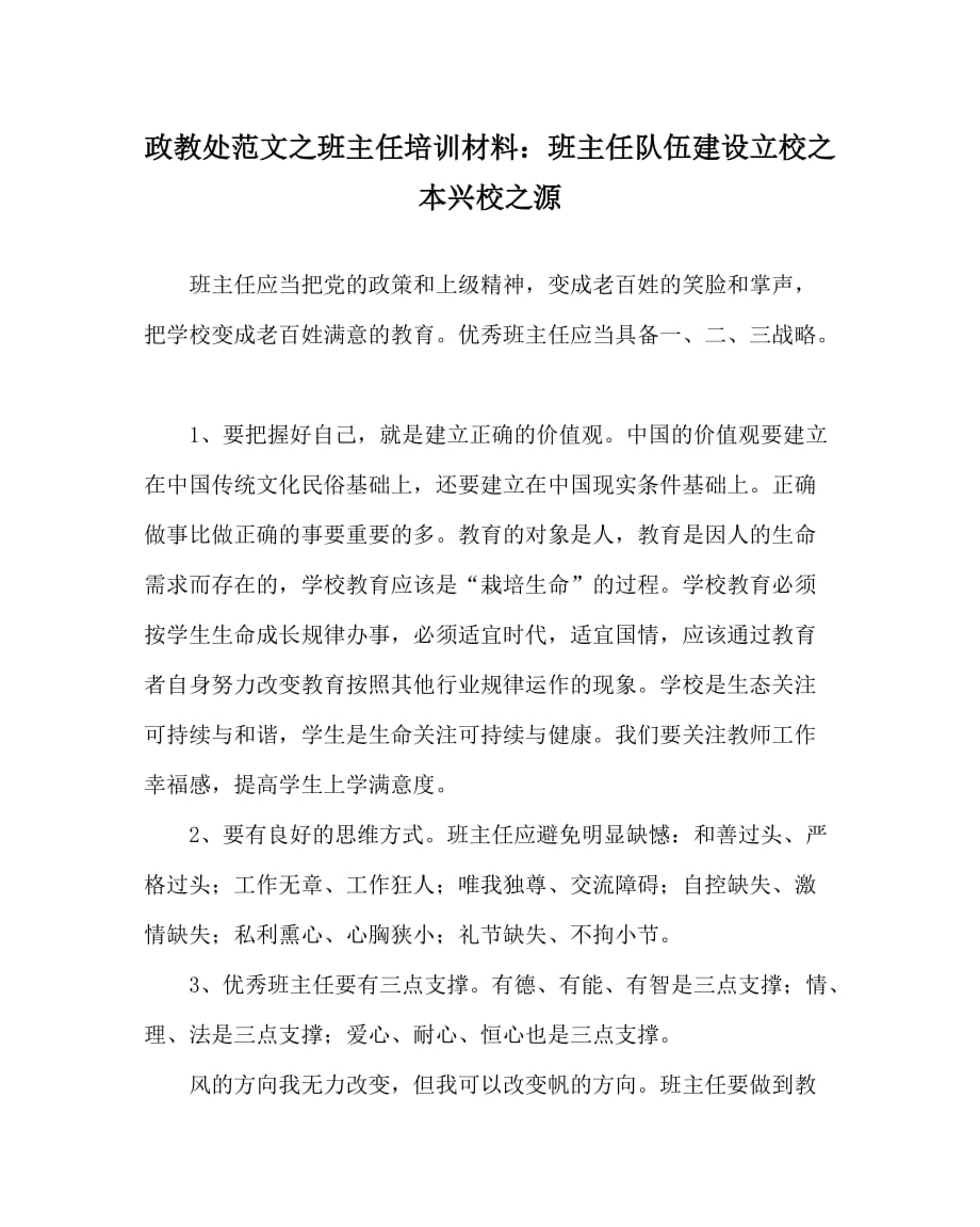 政教处范文之班主任培训材料：班主任队伍建设立校之本兴校之源_第1页