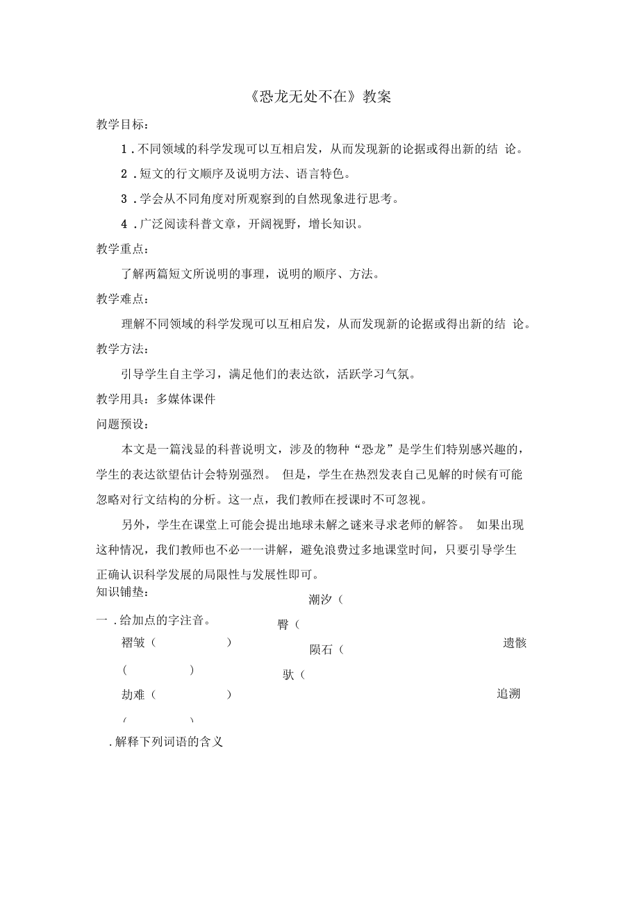 《恐龍無處不在》教案_第1頁