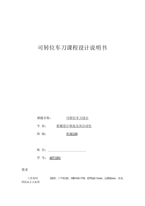 可轉(zhuǎn)位車刀課程設(shè)計說明書