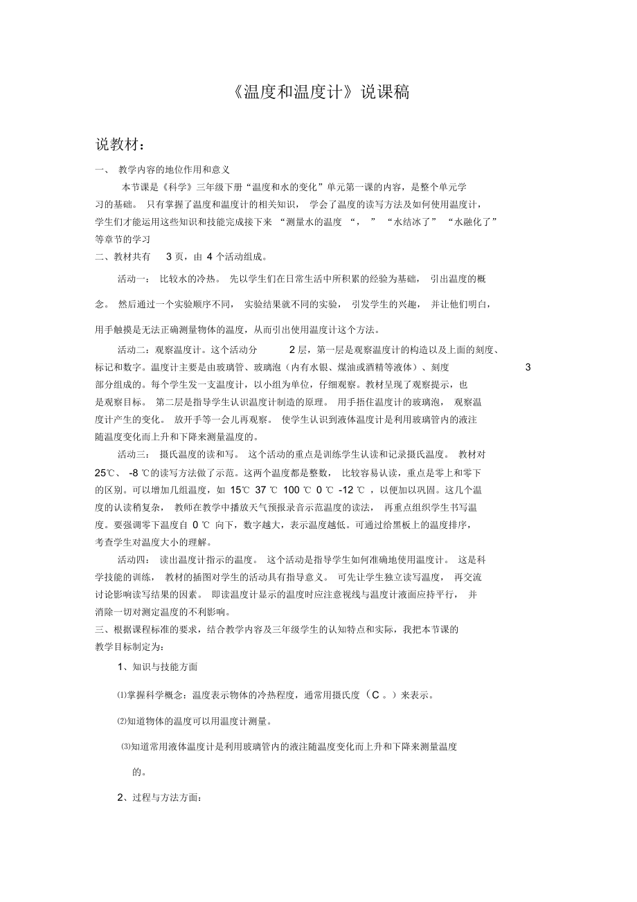 《溫度和溫度計》說課稿_第1頁