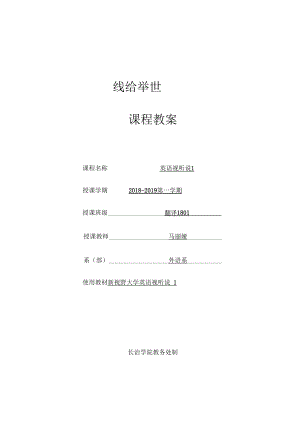 新視野英語視聽說1教案(第三版)