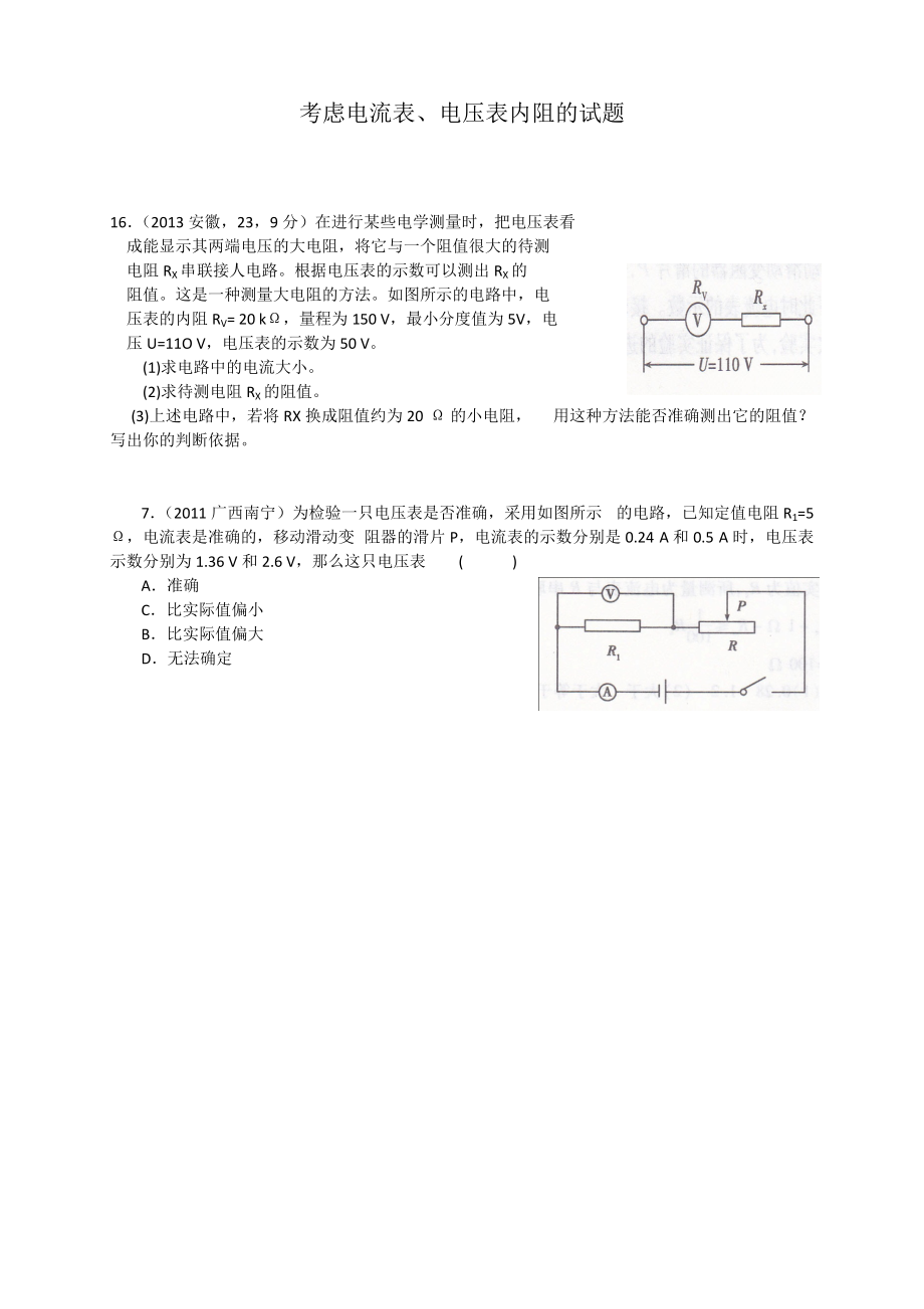 考虑电流表、电压表内阻的试题_第1页