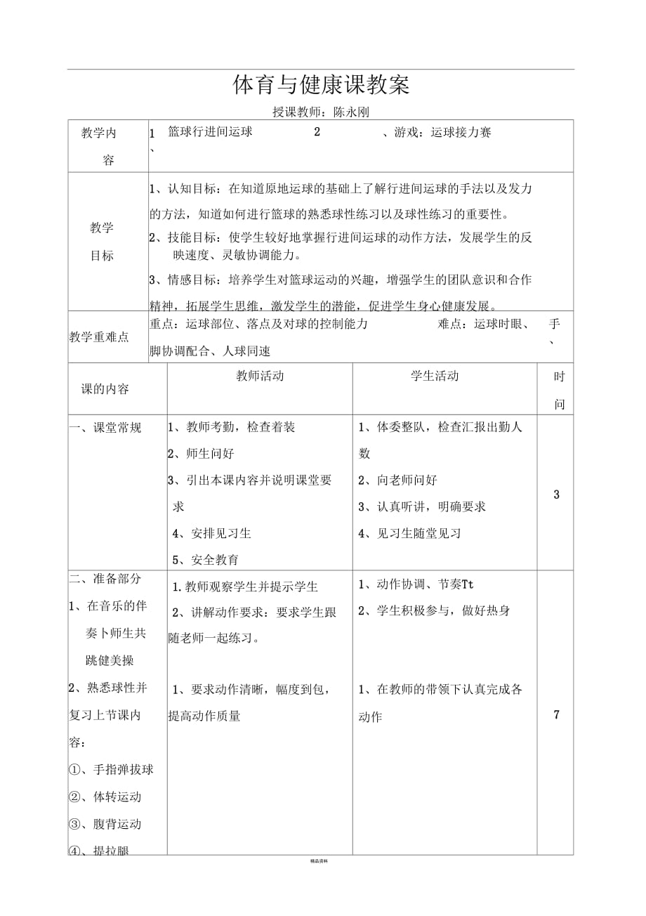 籃球行進間運球教案_第1頁