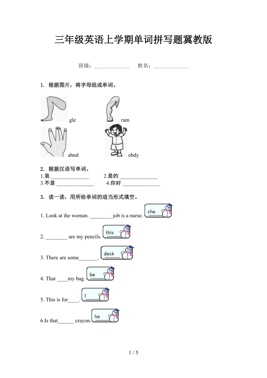 三年級(jí)英語上學(xué)期單詞拼寫題冀教版_第1頁