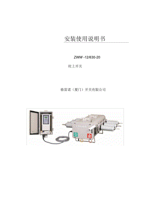 柱上開關(guān)安裝使用說明書