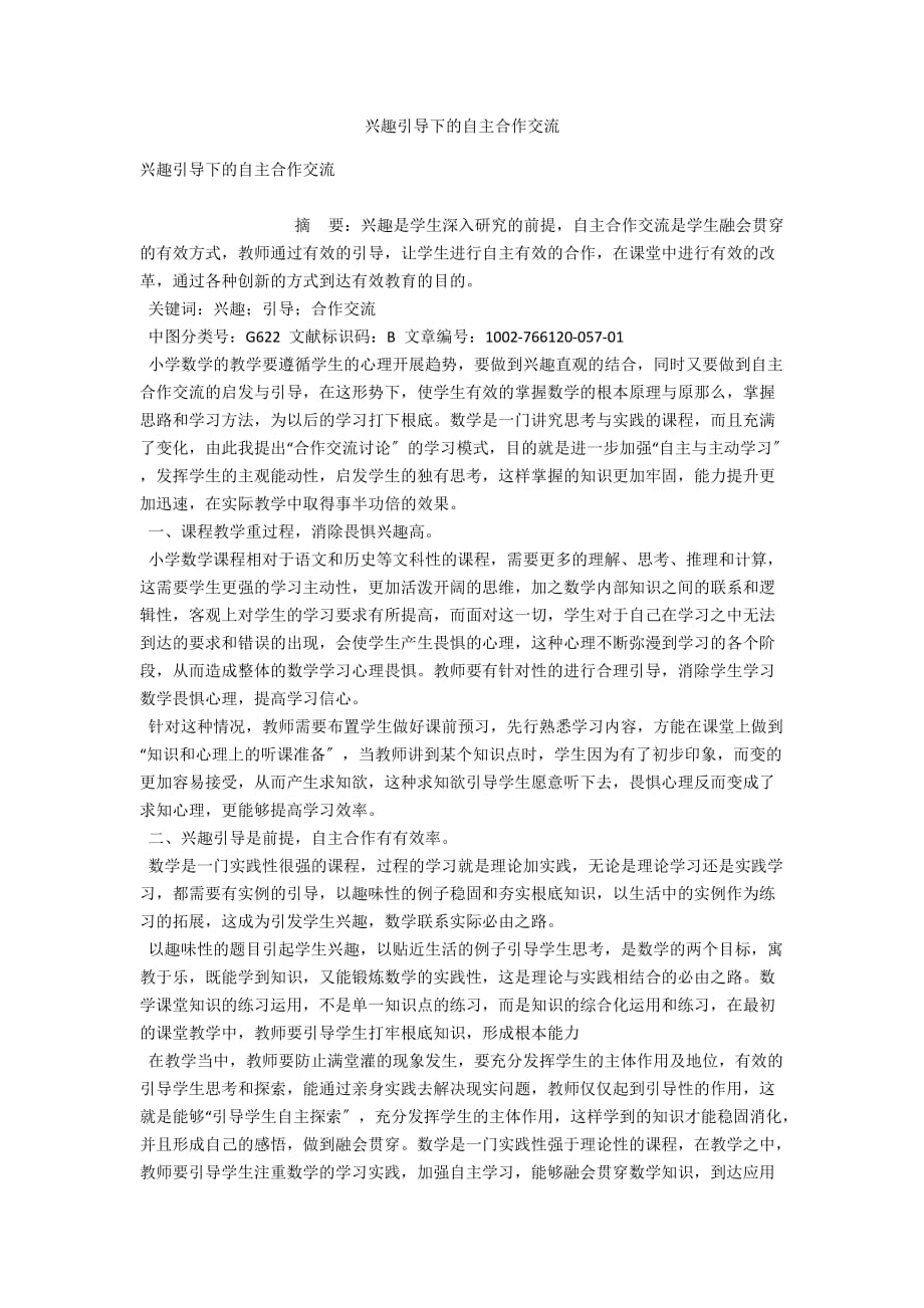 兴趣引导下的自主合作交流_第1页