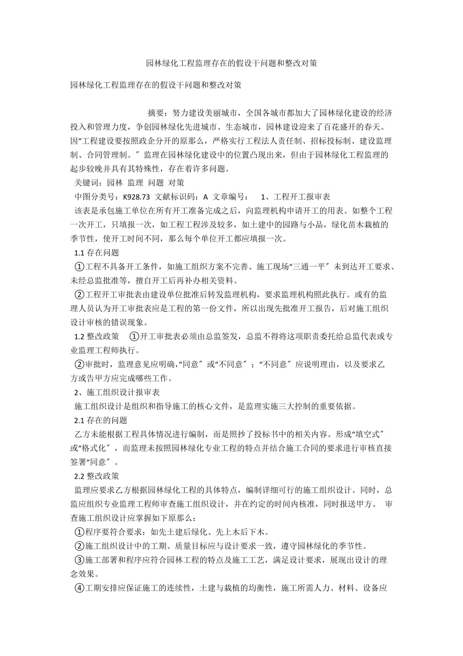 园林绿化工程监理存在的若干问题和整改对策_第1页