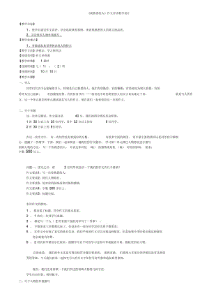 《我熟悉的人》作文評講教學(xué)設(shè)計