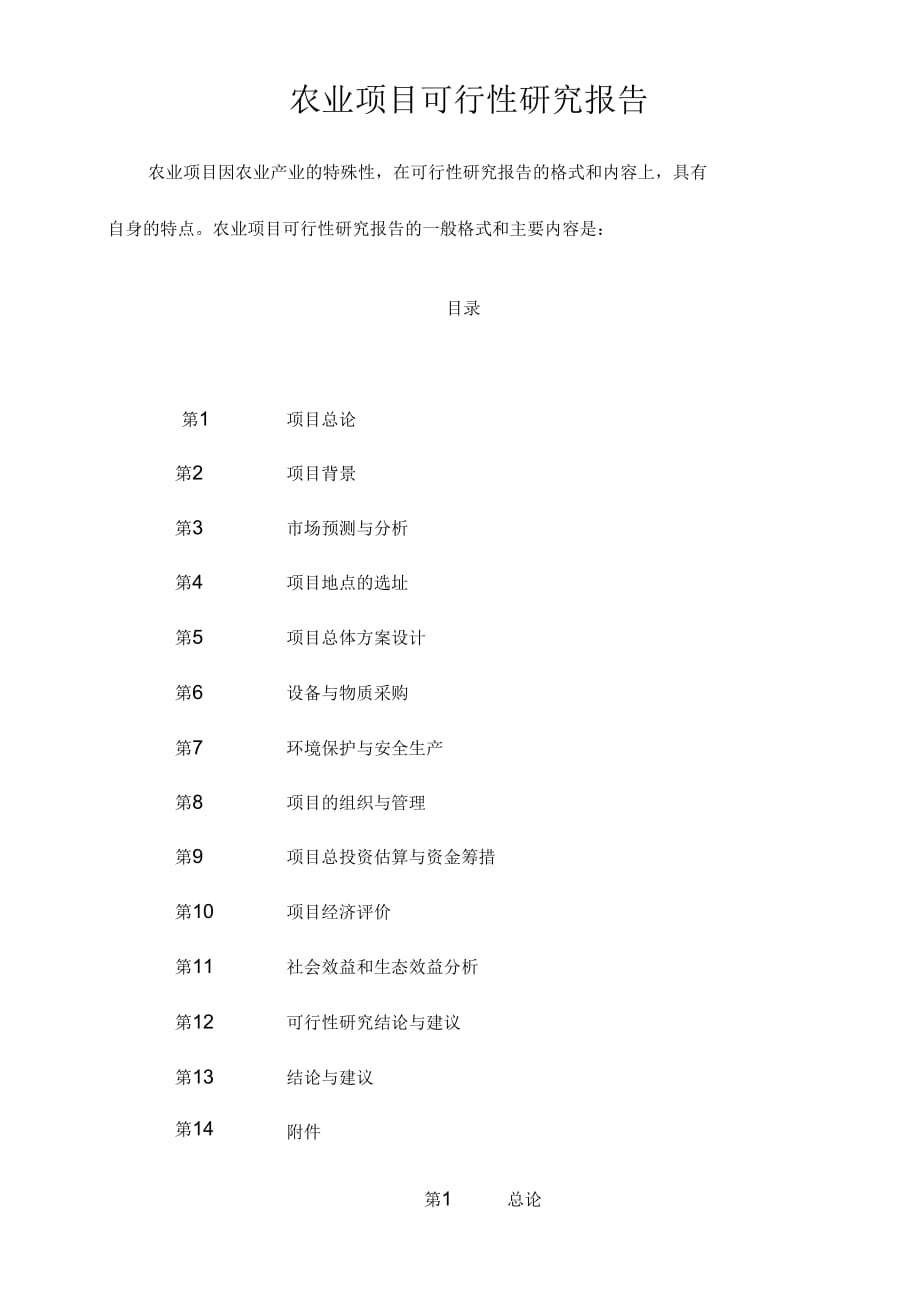 2019年农业项目可行性研究报告格式_第1页