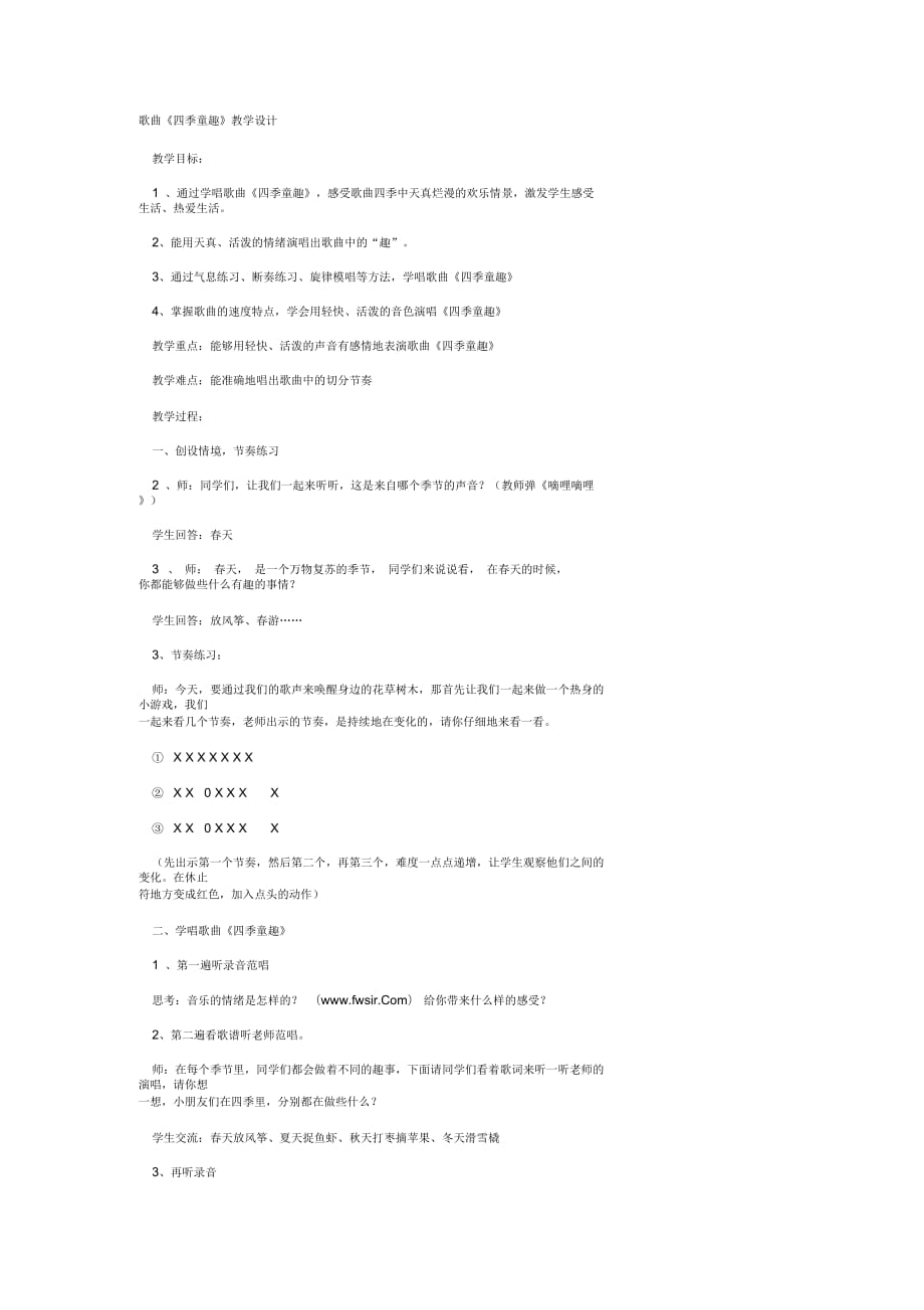 歌曲《四季童趣》教學設計_第1頁