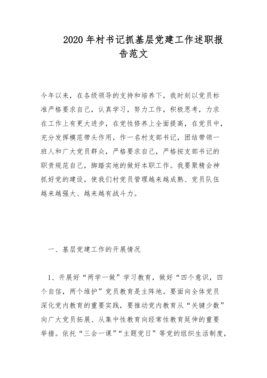 2020年村书记抓基层党建工作述职报告范文_第1页