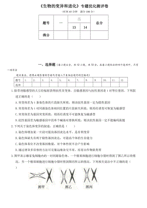 2021年人教版高考生物專題強(qiáng)化練習(xí)卷 《生物的變異和進(jìn)化》