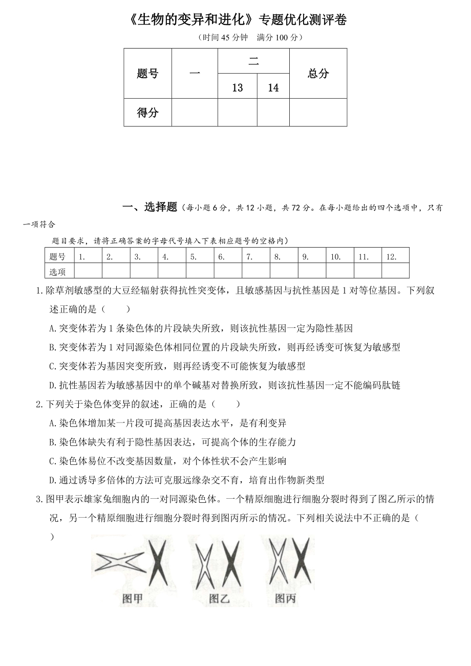 2021年人教版高考生物專題強化練習(xí)卷 《生物的變異和進化》_第1頁