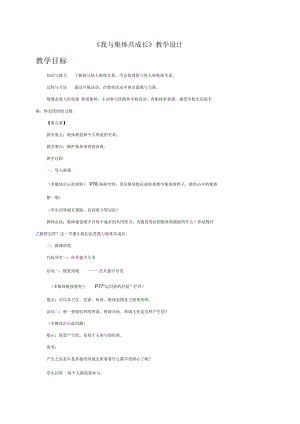 《憧憬美好集體》教學(xué)設(shè)計