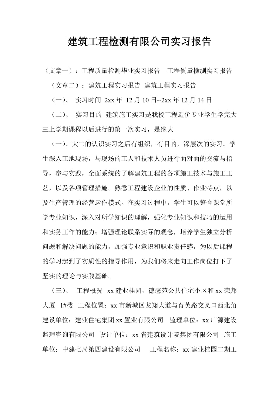 建筑工程检测有限公司实习报告_第1页