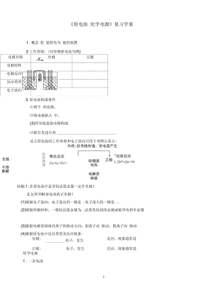 《原電池化學(xué)電源》復(fù)習(xí)學(xué)案要點(diǎn)