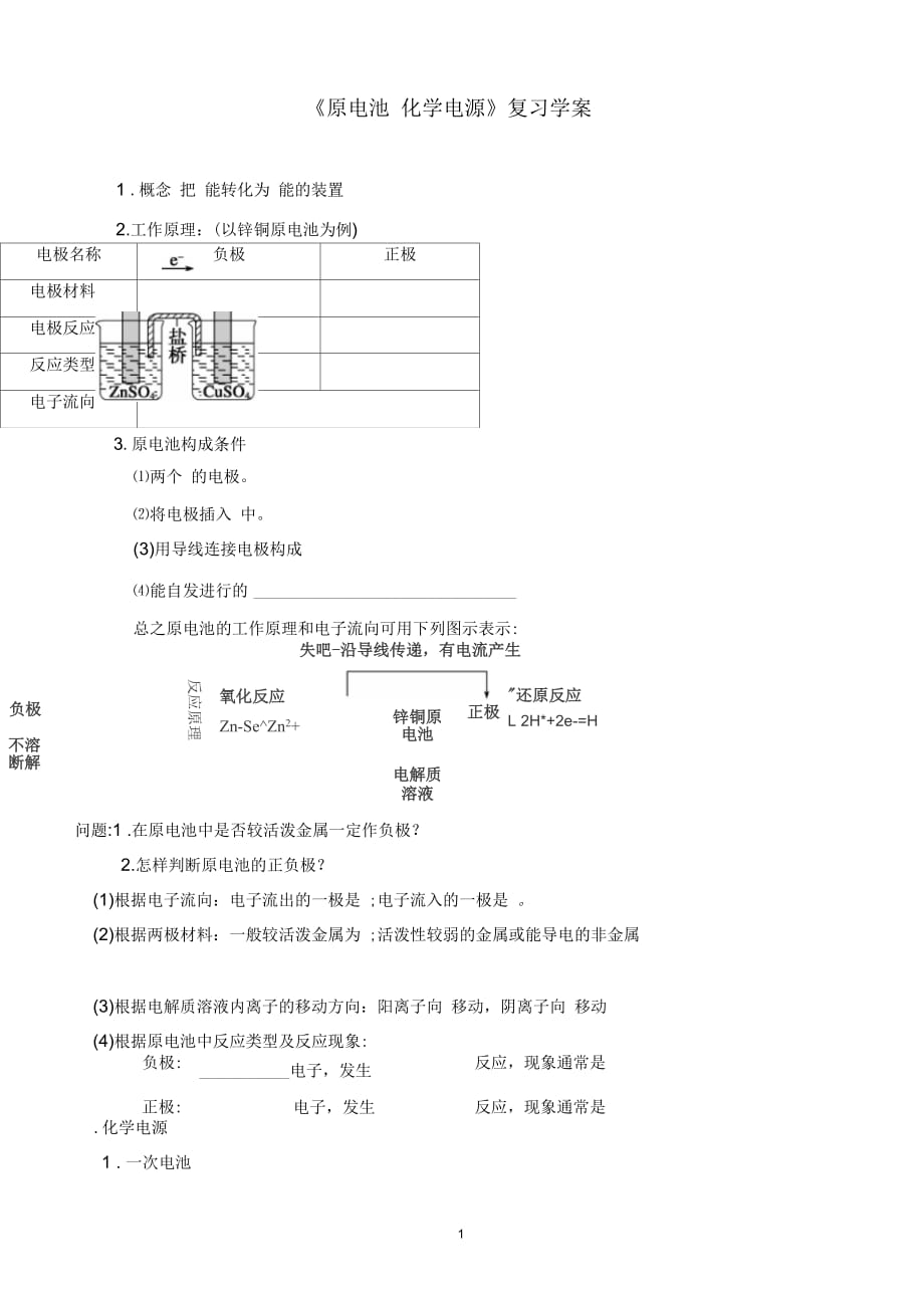 《原電池化學(xué)電源》復(fù)習(xí)學(xué)案要點_第1頁