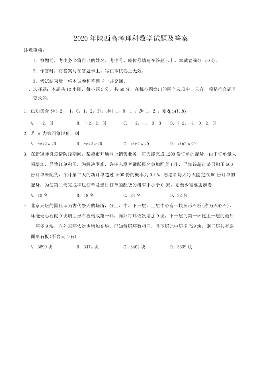 2020年陜西高考理科數(shù)學(xué)試題及答案_第1頁