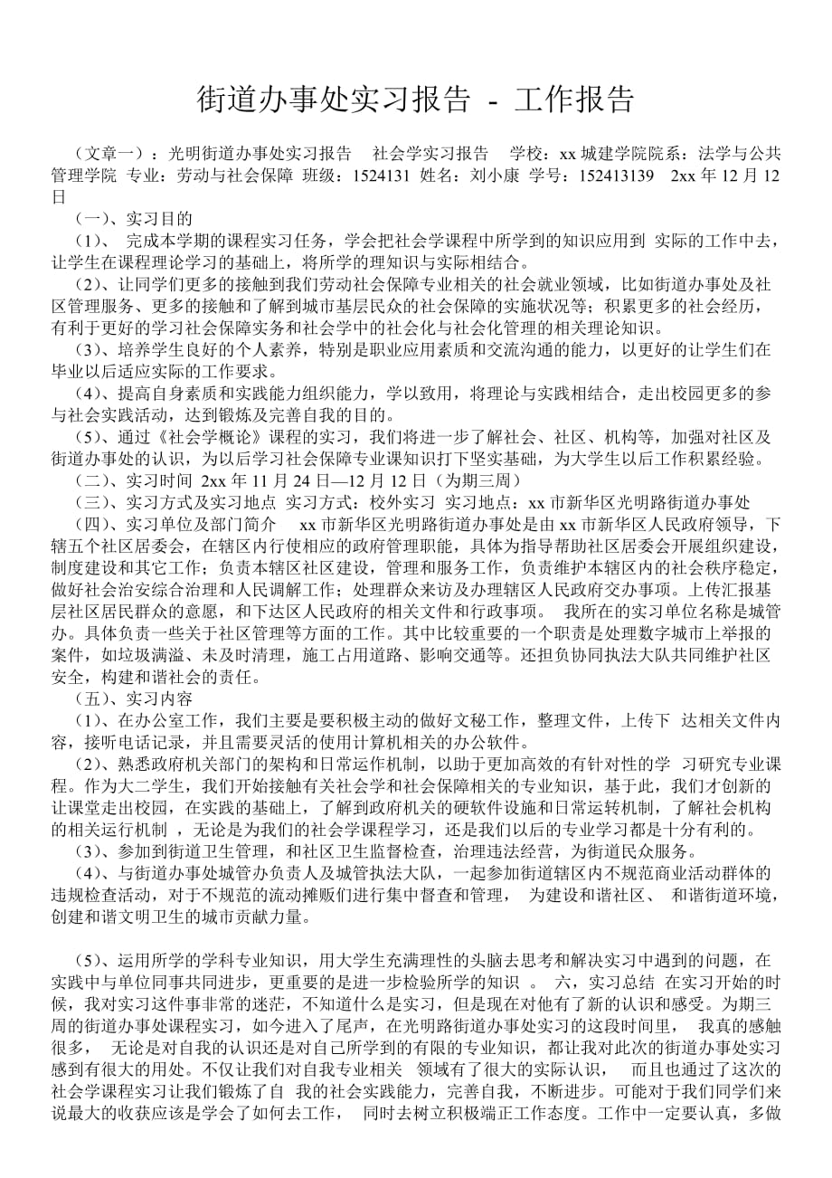 街道办事处实习报告工作报告_第1页