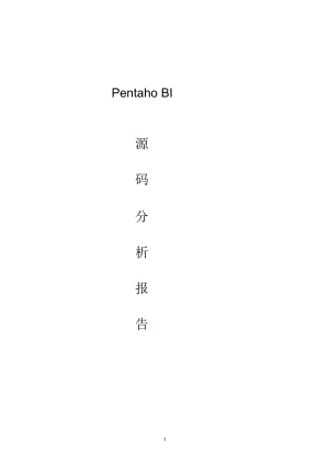 PentahoBIServer源碼分析