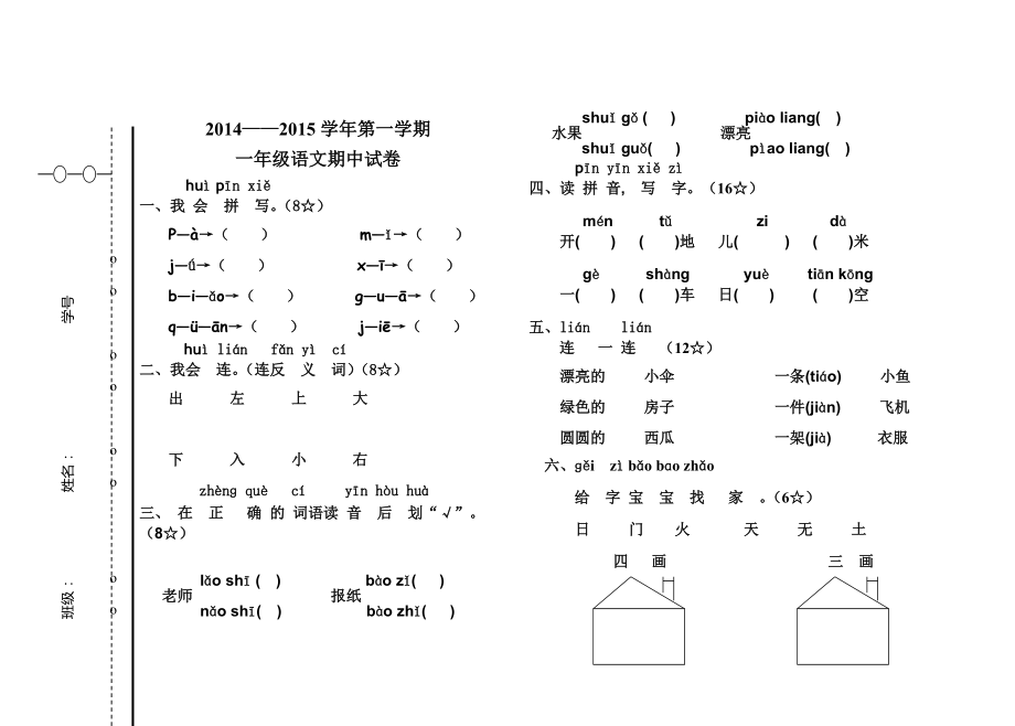 一年級語文上冊期中試卷 (5)_第1頁