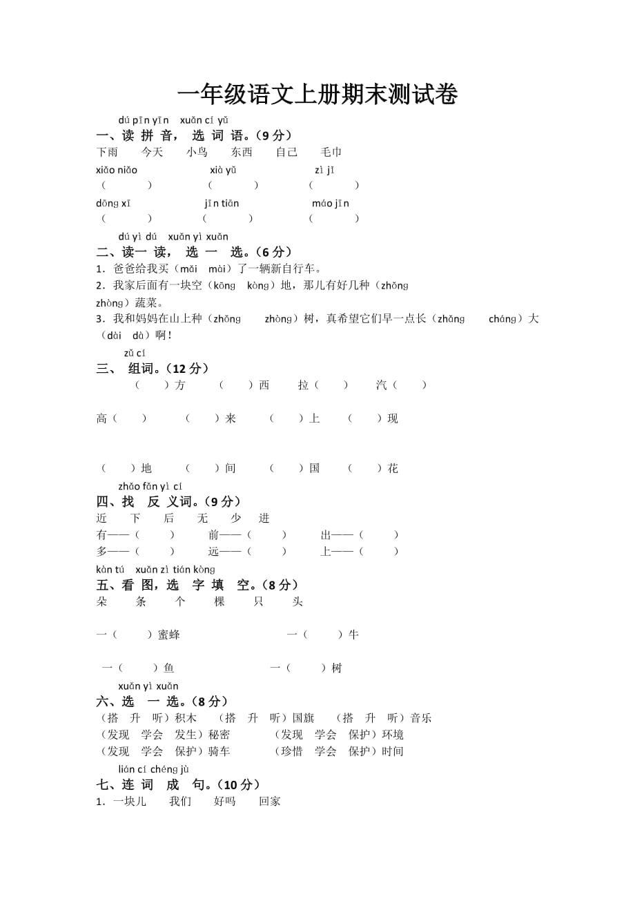 一年級(jí)語(yǔ)文上冊(cè)期末測(cè)試卷 (3)_第1頁(yè)