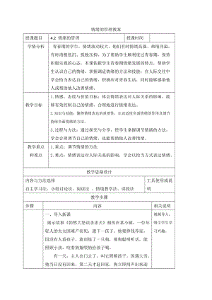 道德與法治七年級下冊情緒管理的 教學(xué)設(shè)計(jì)