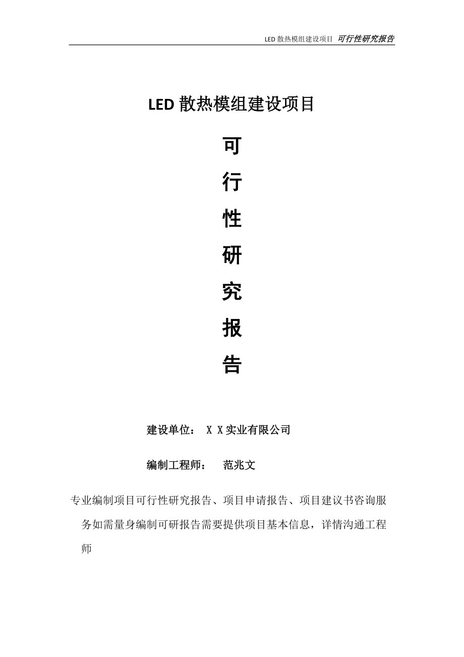 LED散热模组项目可行性研究报告-完整可修改版_第1页