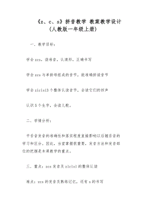 《z、c、s》拼音教學(xué) 教案教學(xué)設(shè)計(人教版一年級上冊)