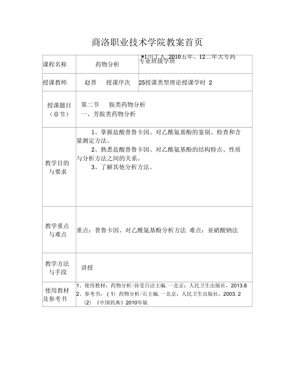 药物分析教案6-2概要_第1页