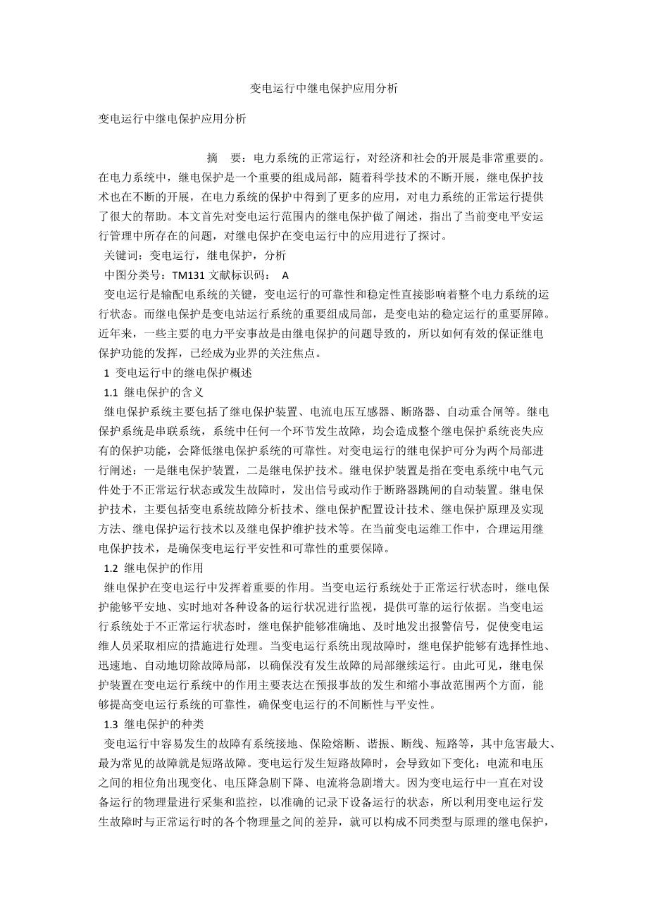 变电运行中继电保护应用分析_第1页