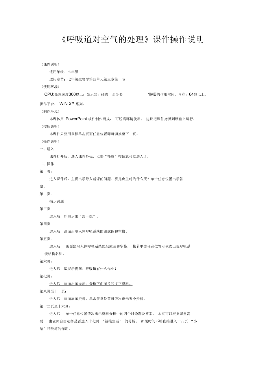 《呼吸道對空氣的處理》課件操作說明_第1頁