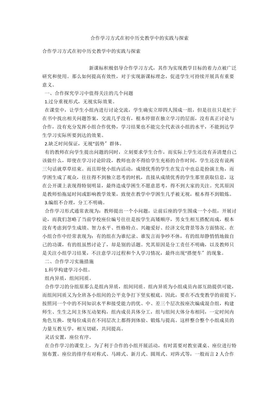 合作学习方式在初中历史教学中的实践与探索_第1页