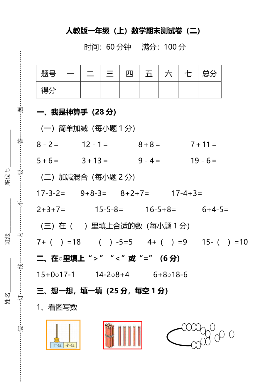 2份RJ一年級(jí)數(shù)學(xué)上冊(cè)期末考試卷 (5)（附答案）_第1頁(yè)