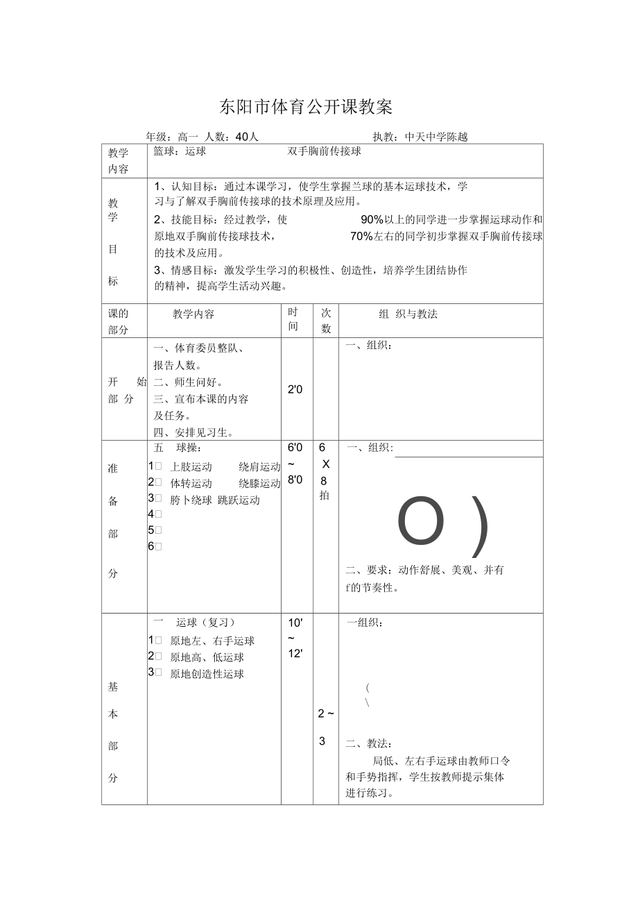 東陽體育公開課教案 籃球：運球_第1頁