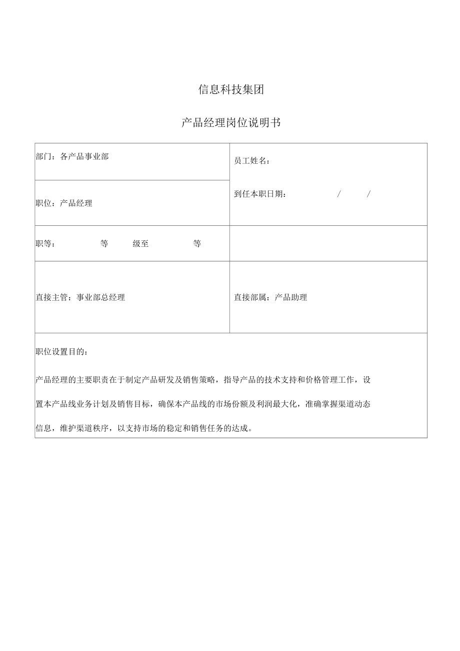 信息科技集團(tuán)產(chǎn)品經(jīng)理崗位說(shuō)明書_第1頁(yè)