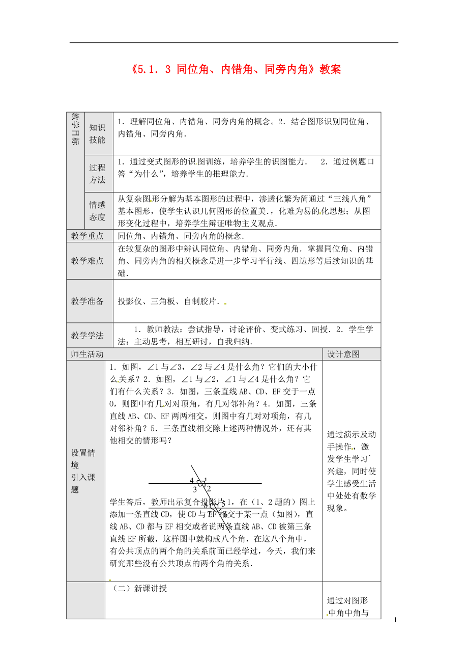 《同位角內(nèi)錯(cuò)角同旁?xún)?nèi)角》教案_第1頁(yè)