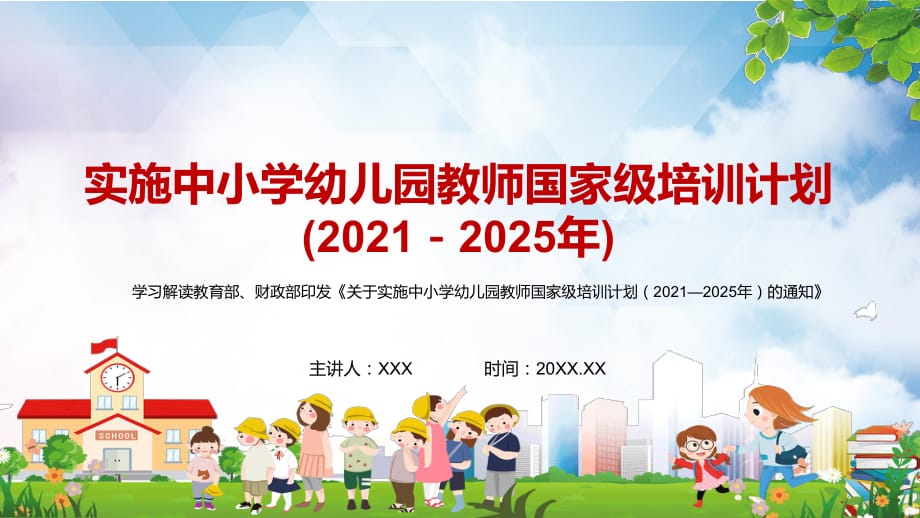 学习解读《关于实施中小学幼儿园教师国家级培训计划（2021—2025年）的通知》宣讲PPT教育课件_第1页