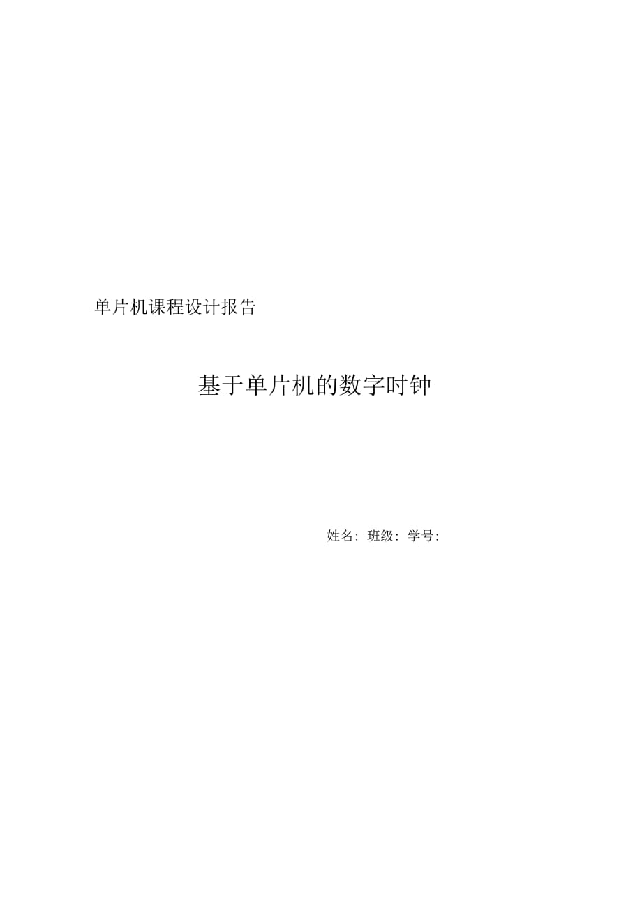 单片机课程设计实验报告+基于单片机的数字时钟+含完整实验代码要点_第1页