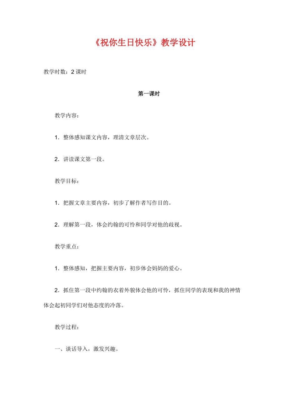 《祝你生日快樂》教學(xué)設(shè)計1_第1頁