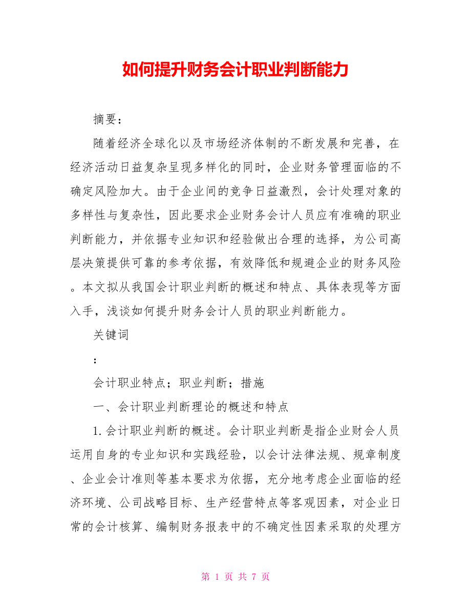 如何提升财务会计职业判断能力_第1页