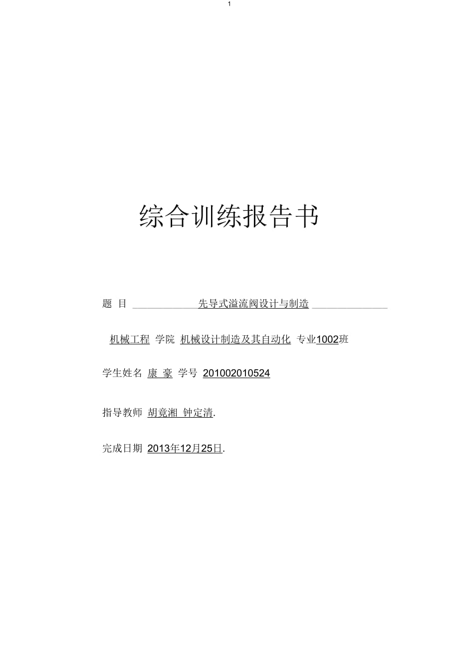 先导式溢流阀设计与制造综合实训报告书_第1页