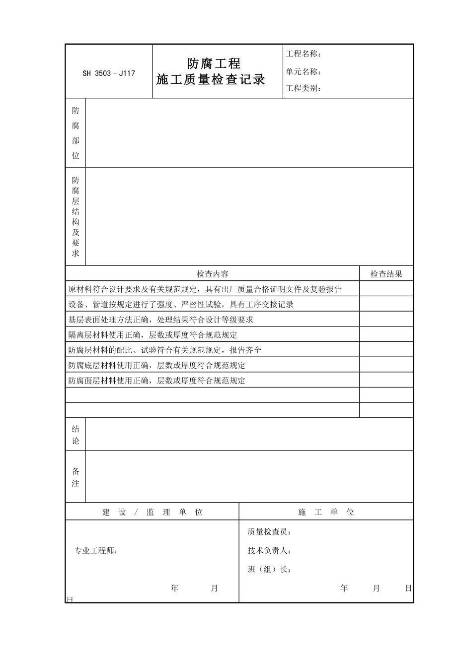 J117（防腐工程施工質(zhì)量檢查記錄）_第1頁